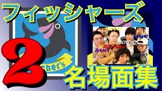 【フィッシャーズ】❷ フィッシャーズ名場面集 ２０１７前半
