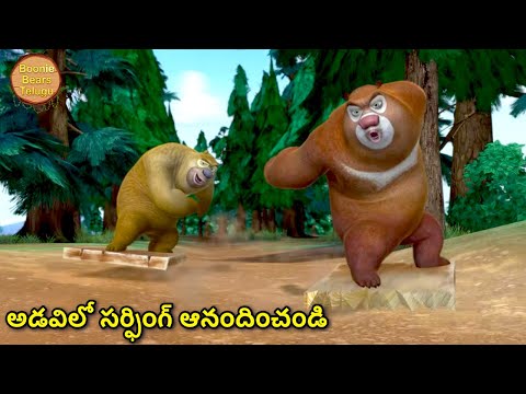 అడవిలో సర్ఫింగ్ ఆనందించండి | Kids Cartoon Story In Telugu | Funny Cartoon Story |Boonie Bears Telugu