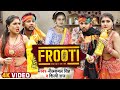 #VIDEO | #Neelkamal Singh व #Shilpi Raj | FROOTI | फ्रूटी | Bhojpuri Viral Song