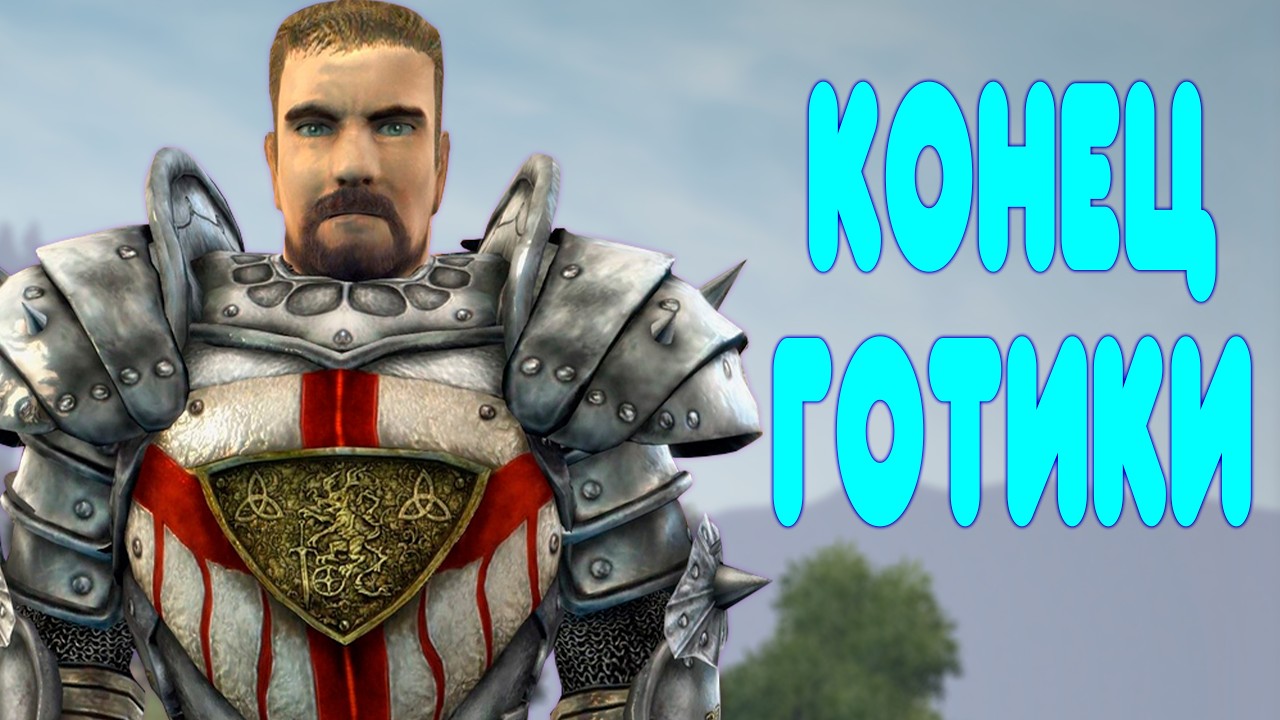 БАЛДЕЖНОЕ ПРОХОЖДЕНИЕ Gothic 3