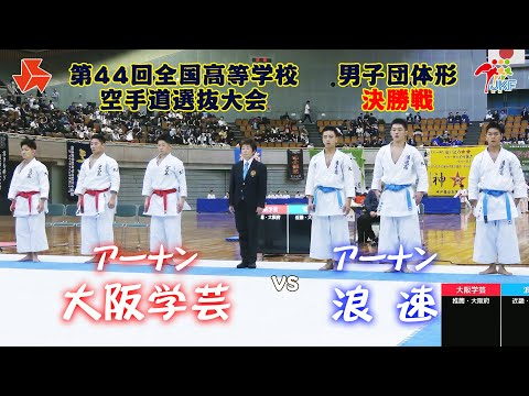 子ども学科 【決勝！】「第44回全国高等学校空手道選抜大会」男子団体形 決勝戦　大阪学芸 vs 浪速
