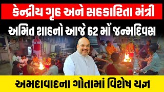 Amit Shah ના જન્મદિવસે Ahemedabad ના ગોતામાં Ketan Patel વિશેષ યજ્ઞ કર્યો | Gandhinagar| BJP Gujarat