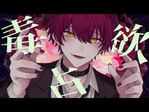 毒占欲/ばぁう 【歌ってみた】
