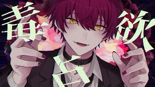 毒占欲/ばぁう 【歌ってみた】
