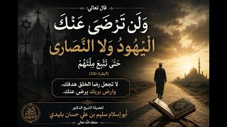 وَلَنْ تَرْضَىٰ عَنْكَ الْيَهُودُ وَلَا النَّصَارَىٰ