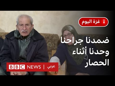 زوجان يرويان تفاصيل خمسة أيام من الحصار وهما جريحان بودكاست غزة اليوم