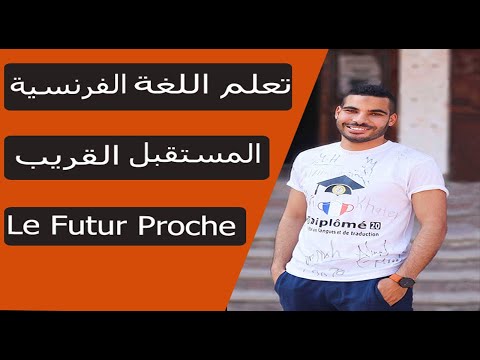 تعلم اللغة الفرنسية ــLe futur proche شرح زمن المستقبل القريب في اللغة الفرنسية