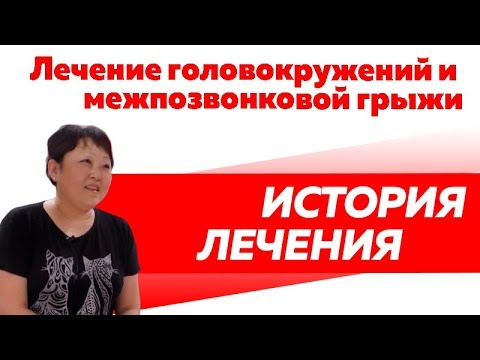 История лечения в Rekinetix головокружений и межпозвонковой грыжи