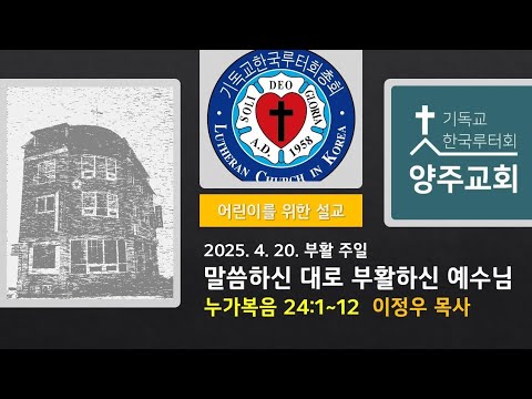 (어린이) 말씀하신 대로 부활하신 예수님(눅24:1~12)-2025.4.20.부활주일 설교