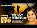 Mohanaragatharangam Video Song K S Chithra O N V Kurup Sunny Stephen Thapasya Album Songs