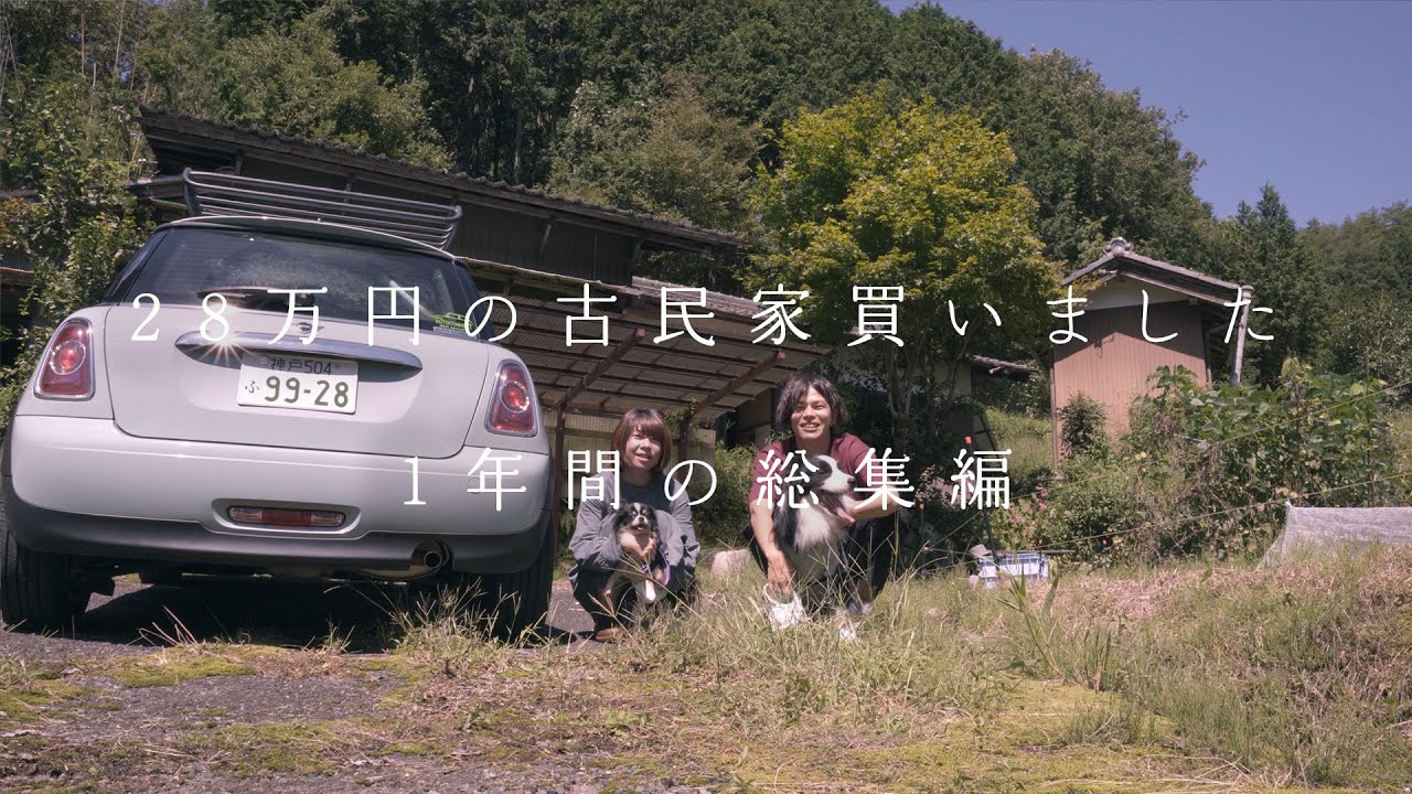 築100年の古民家を1年で豪邸にしてみた