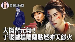 Download lagu 習近平元氣大傷？兩起神祕案件揭開中共權貴黑幕！楊蘭蘭撞車＋于朦朧之死撼動中南海！【 #曉坤話時局 】｜ #人民報 mp3