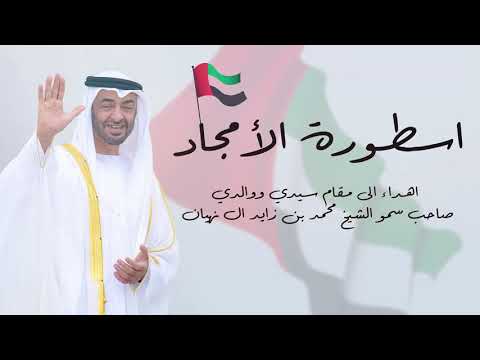 اسطورة الامجاد كورال الامارات