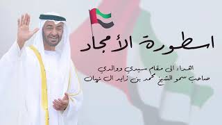 كلمات اغنية اسطورة الامجاد كورال الامارات