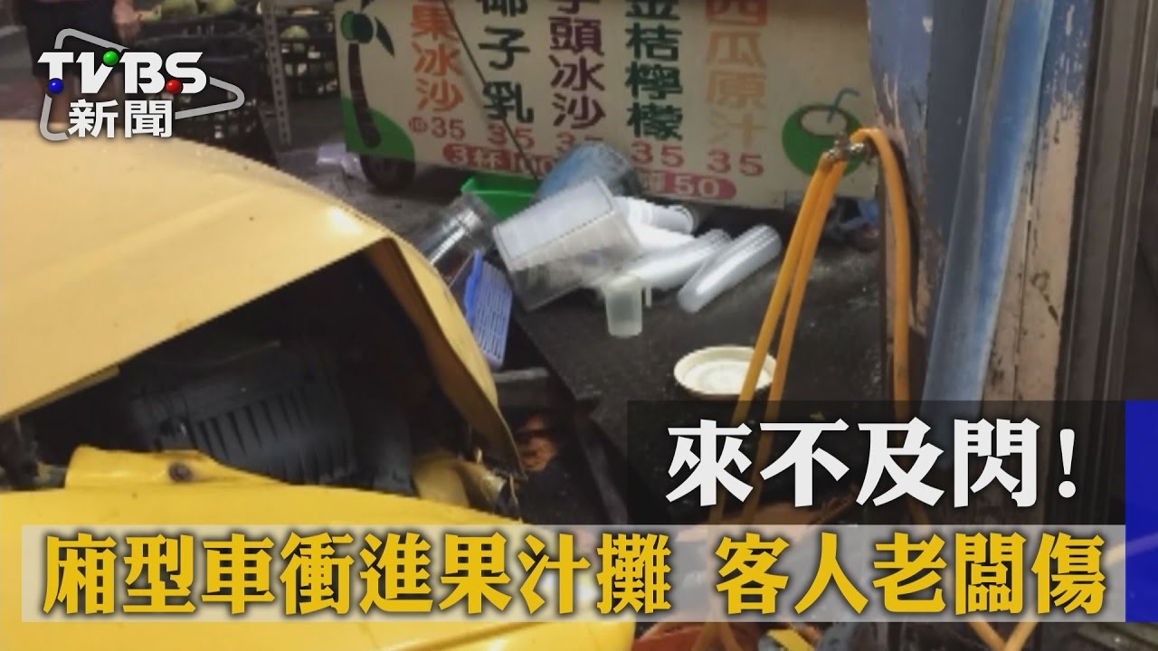 來不及閃！廂型車衝進果汁攤　客人老闆傷