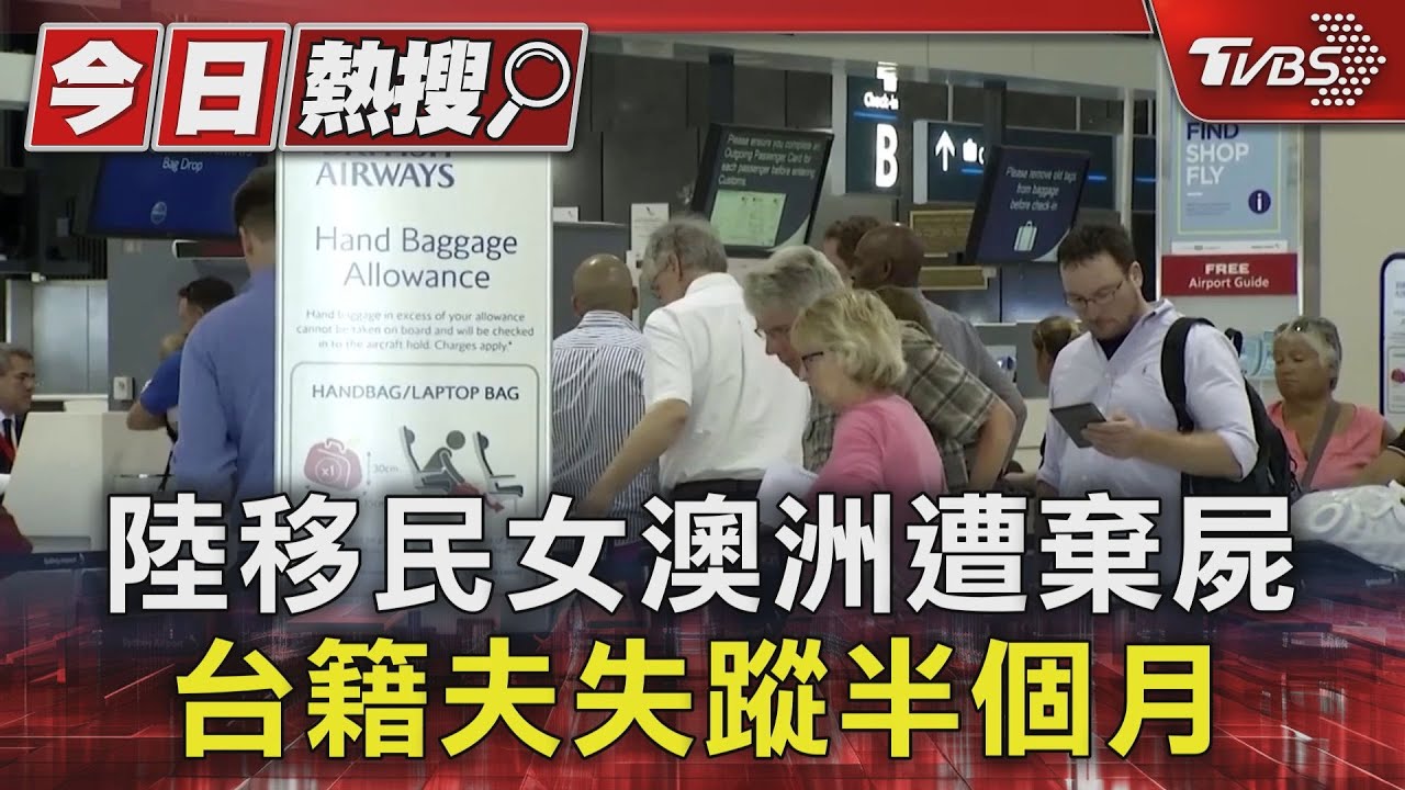 陸移民女澳洲遭棄屍 台籍夫失蹤半個月