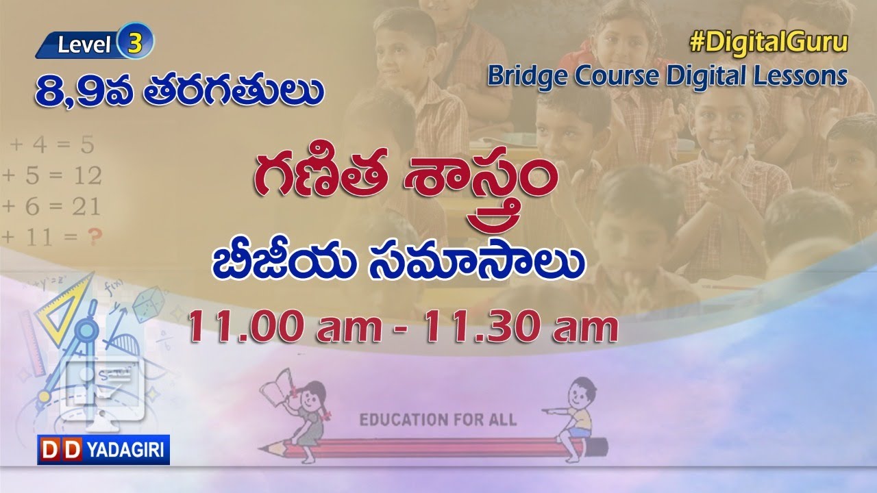 (Level-3) 8,9th Maths Classes || బీజీయ సమాసాలు || School Education || July 16, 2021