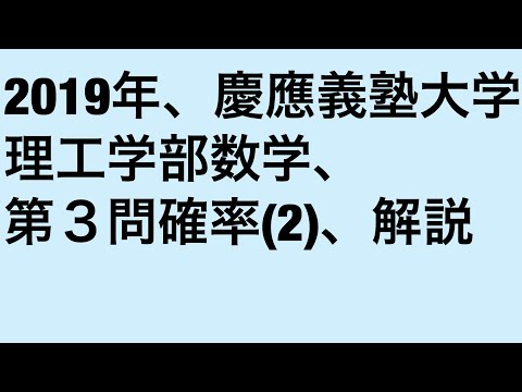 物理学科 2019年慶應義塾大学理工学部数学、第３問、確率(2)の解説