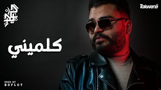 كلمات اغنية كلميني حيدر
