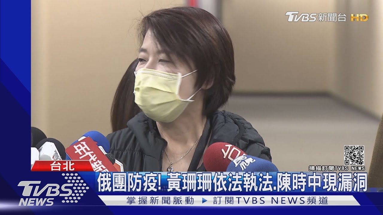 俄團防疫! 黃珊珊依法執法、陳時中現漏洞