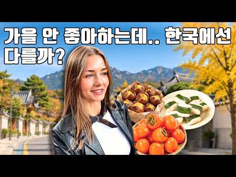 한국 사람들은 가을이 왜 이렇게 좋을까요?