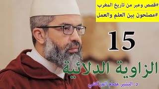 صورة قصص وعبر من تاريخ المغرب|| 15 || مصلحون بين العلم والعمل || د. البشير عصام المراكشي