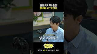 황버지의 극 T모먼트. 1위는 순간, 바이럴은 영원 #온앤오프 #황현 #황버지 #kpop