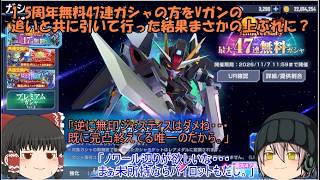 「ゆっくりGジェネエターナル」67ページ目　1.5周年無料47連ガシャの方をVガンの追いと共に引いて行った結果まさかの上ぶれに？