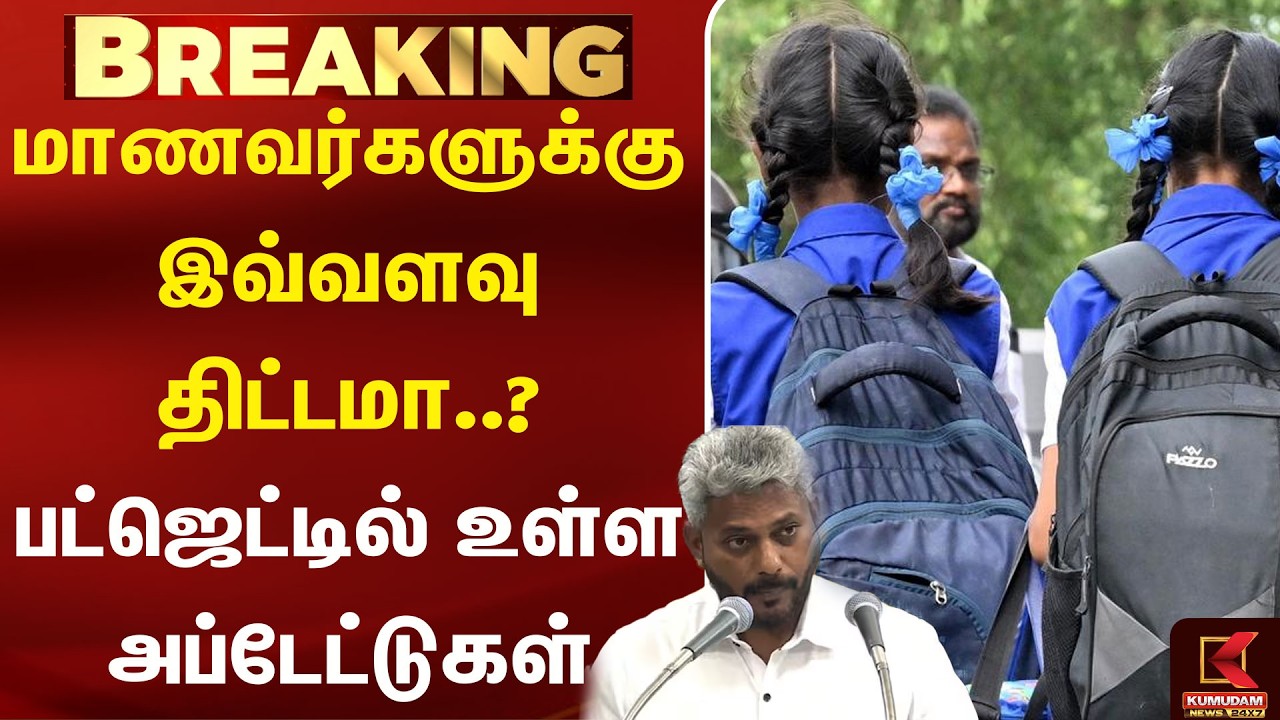 மாணவர்களுக்கு இவ்வளவு திட்டமா..? பட்ஜெட்டில் உள்ள அப்டேட்டுகள் | Students | school  Kumudam News