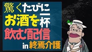 【The Caregiver | 終焉介護】酒飲んで介護するくらいがちょうどいいんだよ【アルランディス/ホロスターズ】のサムネイル