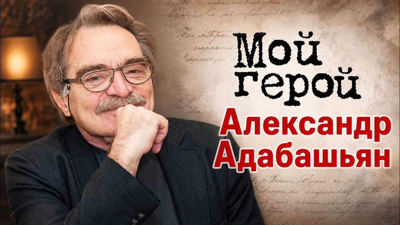 Актер Александр Адабашьян о проблемах современных фильмов, королеве Бельги?
