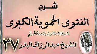 صورة 37 - شرح الفتوى الحموية الشيخ عبد الرزاق البدر