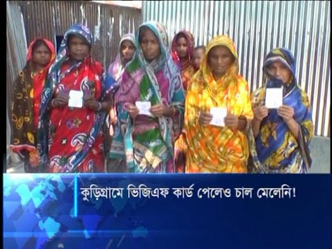 কুড়িগ্রামে দুঃস্থ, হতদরিদ্র ও বন্যার্তরা ভিজিএফ’র কার্ড পেলেও চাল পাননি অনেকে | ETV News