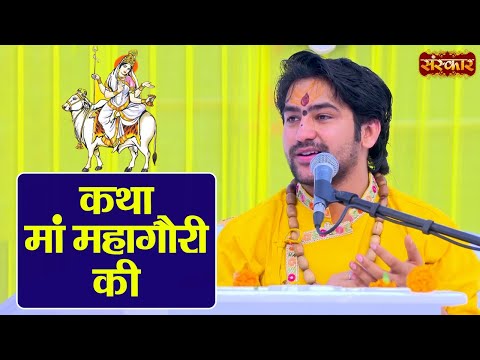 कथा मां महागौरी की ~ बागेश्वर धाम सरकार | Katha Maa Mahagauri Ki | Sanskar TV