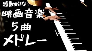 感動の映画音楽ピアノメドレー【作業用・睡眠用BGM】Impressive movie music piano medley by Ryota Kikuchi