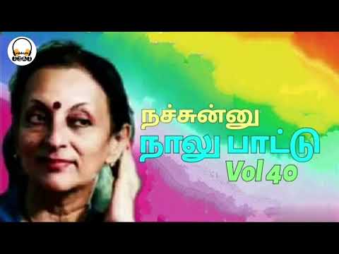 Tamil Old Songs - நச்சுன்னு நாலு பாட்டு - Audio Vol 40 - Uma Ramanan Special