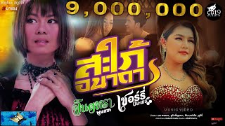 สะใภ้อนาถา – จินตหรา พูนลาภ