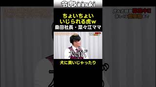 ちょいちょい いじられる虎ww #令和の虎 #桑田社長 #菜々江ママ #shorts