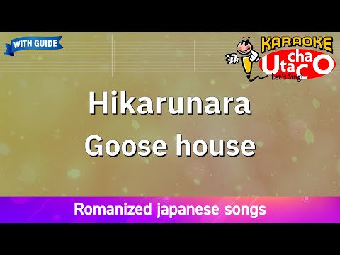 【Karaoke Romanized】Hikarunara - Goose house *with guide melody