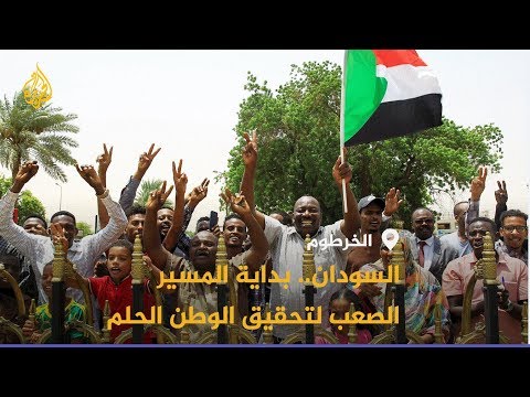 🇸🇩 توقيع أولي للإعلان الدستوري.. هل حقق السودانيون ما يريدون؟