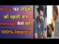 Ladki Ko Pehli Bar Message Kaise Kare