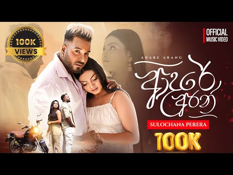 Adare Aran (ආදරේ අරන්) - Sulochana Perera | Official Music Video