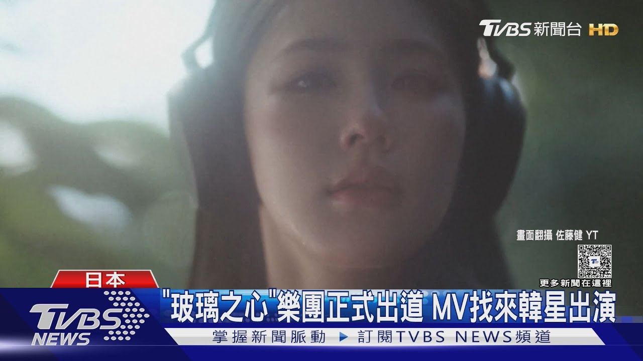 i-dle薇娟夢幻連動佐藤健!《玻璃之心》樂團出道曲唯美公開