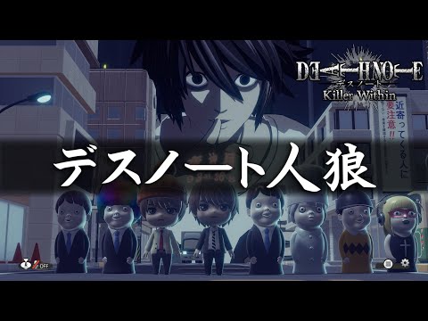 『デスノート人狼』と呼ばれるゲームをやってみたよ【DEATH NOTE Killer Within】