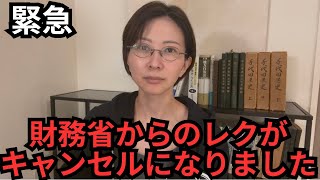 【緊急】財務省からのレクがキャンセルになりました。