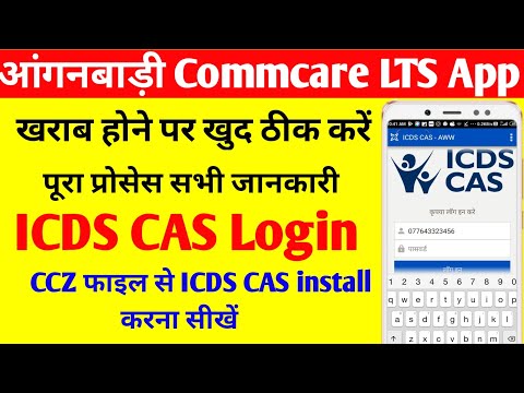 angnwadi Icds cas login || commcare LTS application ccz file icds cas install karna shikhe Video