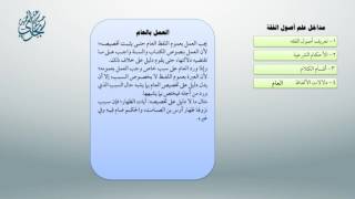 صورة شرح أصول ابن عثيمين 17 - معاقِدُ الأُصول