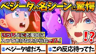ブルマと一緒にお風呂に入りたいベジータに驚愕し笑いが止まらないルイ姉w【ホロライブ/切り抜き/VTuber/ 鷹嶺ルイ / ドラゴンボールZ KAKAROT 】※ネタバレあり