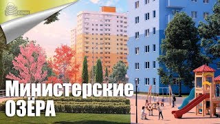 Полный Обзор ЖК Министерские Озёра / Недвижимость в Сочи 2018