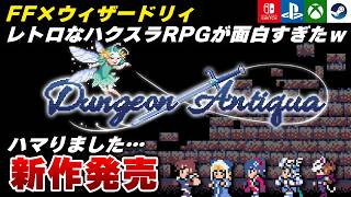 【新作発売】Switchストア13位!?このゲーム、ハマりました！『Dungeon Antiqua』が面白すぎｗｗ【Switch/PS4/PS5/Xbox/Steam】